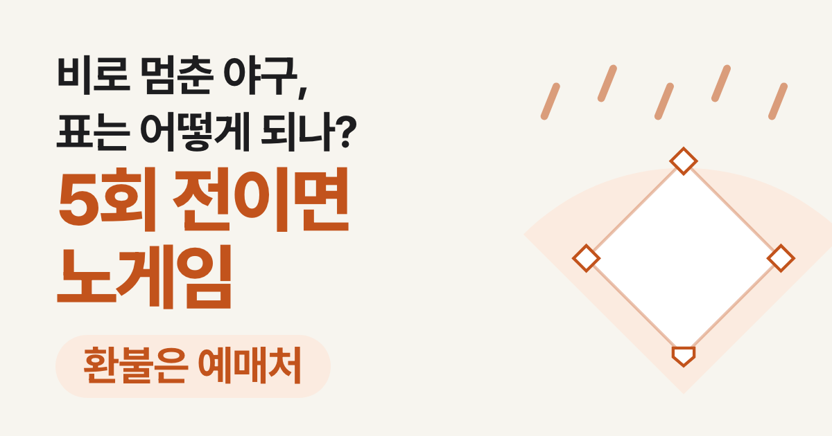 야구 우천취소 환불 기준: 5회 전 노게임과 정식경기, 출발 전 확인 순서