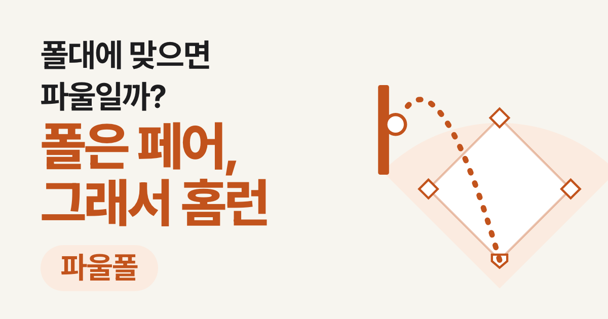 야구 파울폴 홈런 기준: 폴대에 맞으면 파울일까 홈런일까