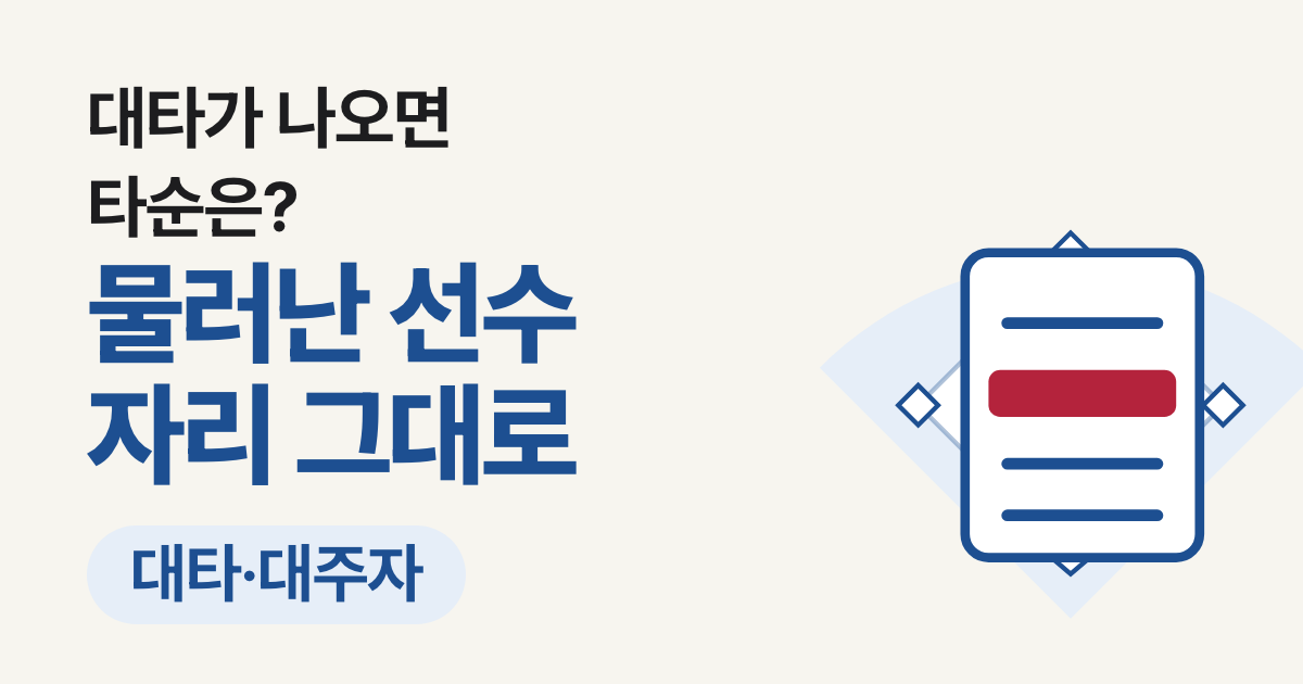 야구 대타·대주자 뜻: 교체되면 타순은 어떻게 이어지고, 다시 나올 수 있을까